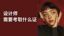 设计师需要考取什么证