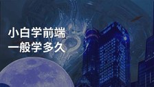 小白学前端一般学多久