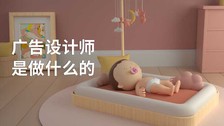 广告设计师是做什么的