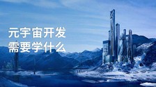 元宇宙开发需要学什么