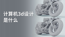 计算机3d设计是什么