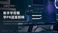 新手学剪辑学PR还是剪映