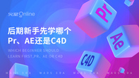 后期新手先学哪个Pr、AE还是C4D