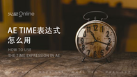 Ae  time表达式怎么用