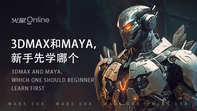 3d Max和Maya，新手先学哪个