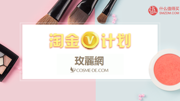 如何玩转淘金V计划 篇三：“妆”扮人生  COSME-DE.COM美丽秘笈（内附优惠码）