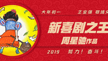 “一周值影快报”第154期：大年初一齐追梦，有奖评论赢《新喜剧之王》影票（内含明星拜年彩蛋）