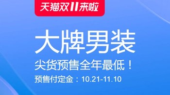 付定立减，好价值得等：天猫双11男装预售单品精选