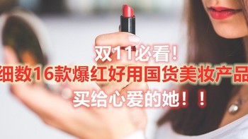 双11必看！3800字细数16款爆红好用国货美妆产品，买给心爱的她！！