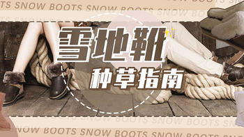 雪地靴全攻略|信了你的「鞋」！又美又暖的雪地靴不只UGG…