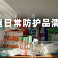 就算没有疫情，这些家庭防护用品也绝对值得囤！分享我家日常个护清单！