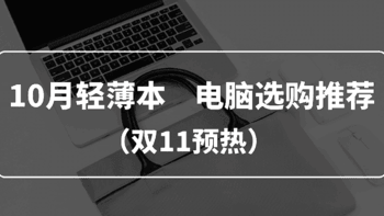 2020年10月轻薄本 电脑选购推荐 （双11第一波预热）