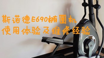 斯诺德E690椭圆机入手1年半使用体验及维修经验分享