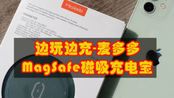 边玩边充，解锁新科技—麦多多MagSafe磁吸充电宝