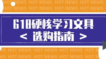 618硬核学习文具选购指南，学霸级必备清单跟着买就完事儿了！