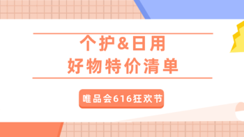 低至一折起，唯品会616狂欢节，不能错过的个护日用好物特价清单