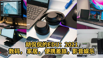 胡侃侃的EDU：2021自用数码产品装备推荐，释放iPadPro生产力，家居办公，便携差旅神器