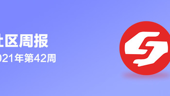 「社区周报 VOL.42」好价融入值友点评购物更省心，社区推荐官点赞共建美好氛围