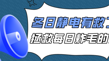 一脱衣服就噼里啪啦，谁又能逃过冬日静电的烦恼呢？今日教你几招拯救整天“炸毛”的你~