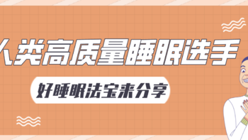 你睡的好吗？到底要怎么做，才能成为人类高质量睡眠选手？