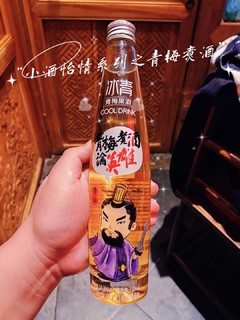 小酌怡情系列之青梅煮酒