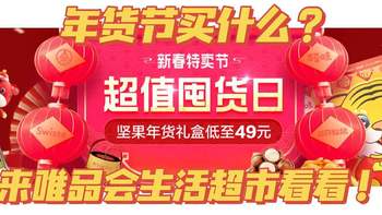 年货筹备季，唯品会生活超市都有哪些超值好物可选？