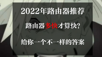 路由器多快才算快？2022 年路由器推荐，上网到底需要一个怎么样的路由器？给你一个完全不一样的答案