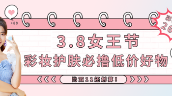 3.8节必入的彩妆护肤！全网都抢疯了，你确定不趁38节入手吗？