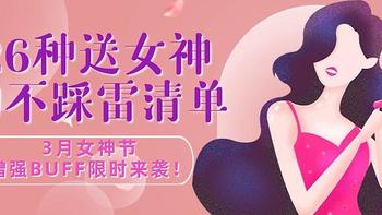 26种送女神的不踩雷清单，3月女神节增强BUFF限时来袭！