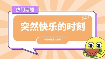 那些让你突然感到快乐的时刻是因为什么？→快来这里找答案！