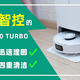 直接语音操控就能开启全局规划深度清洁？科沃斯地宝T10 TURBO使用体验