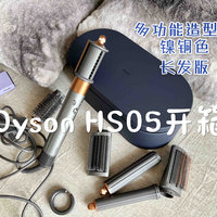 开箱|戴森Dyson HS05自动卷发棒