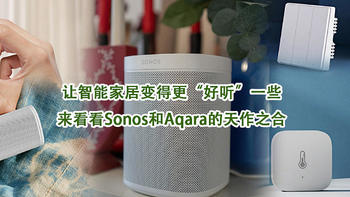 让智能家居变得更“好听”一些，来看看Sonos和Aqara的天作之合