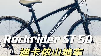 迪卡侬成人山地自行车 Rockrider ST 50