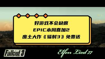 好游戏只可能迟到，但不会缺席，EPIC喜加2，免费大作《辐射3 年度最佳游戏版》