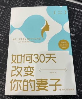 2022，我学会了30天改变妻子，但是失败了！