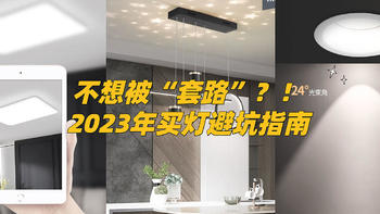 买灯如何避免被“套路”？2023年全屋灯具选购攻略（吸顶灯/吊灯/筒灯/儿童灯半价可入）