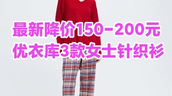 最新降价150元-200元！优衣库3款女士针织衫春季入手好价～