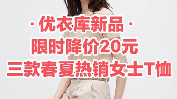 新品降价20元~优衣库3款新品女士短袖T恤降价7天~春夏必备•舒适好穿~