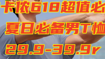 迪卡侬618必买超值夏季男上装，最低29.9r！最高39.9r！没有最低只有更低！