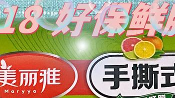 618购后晒，美丽雅一次性手撕保鲜膜 20cm*300米大卷