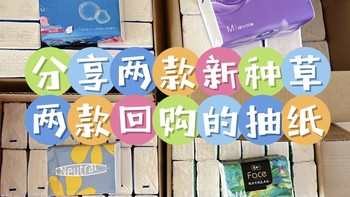 618抽纸囤货｜盘点最近在张大妈买的四款抽纸，其中两款新种草，两款回购