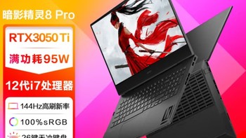 惠普（HP）暗影精灵8Pro 16.1英寸游戏笔记本电脑(英特尔酷睿i7 RTX3050Ti 4G独显 16GDDR5 512G 144Hz)