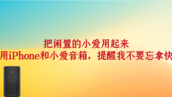 把闲置的小爱用起来｜利用iPhone和小爱音箱，提醒我不要忘拿快递