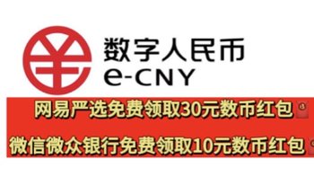 40元红包🧧网易严选免费领取30元数币红包！微众银行免费领取10元数币红包➕6666元提现券！