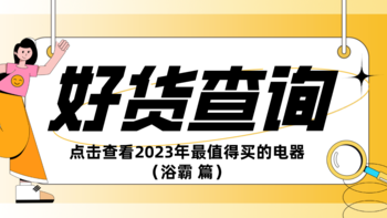 2023年最值得买的家电清单推荐（浴霸篇）