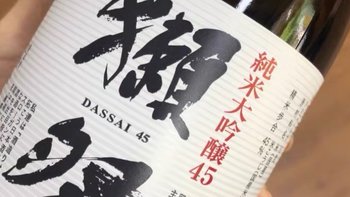 獭祭Dassai45 四割五分清酒，带你领略日本酒文化的精髓！