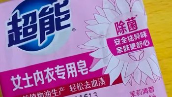 双十一日用品好物分享之超能内衣皂