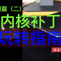 小主机 N100 玩转指南（二）—— 内核补丁