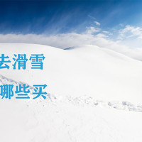 第一次去滑雪，哪些租哪些买